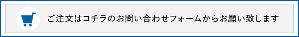 ご注文はこちらからどうぞ