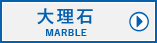 大理石ページはこちら